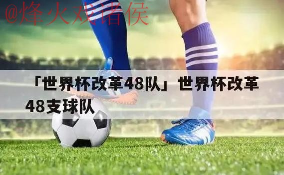 免费观看世界杯赛事入口地址大揭秘