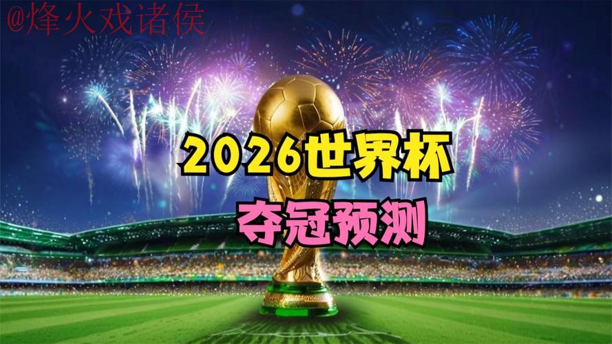 2026世界杯直播实时在线观看入口 2026世界杯直播实时在线观看入口